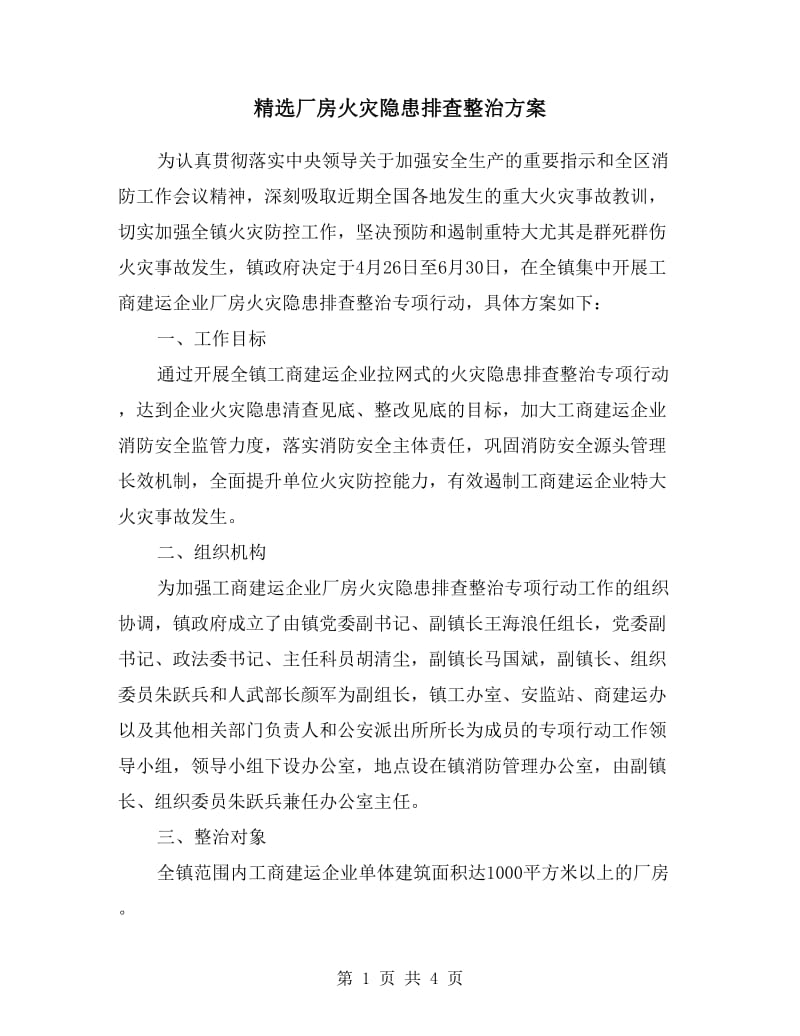 厂房火灾隐患排查整治方案.doc_第1页