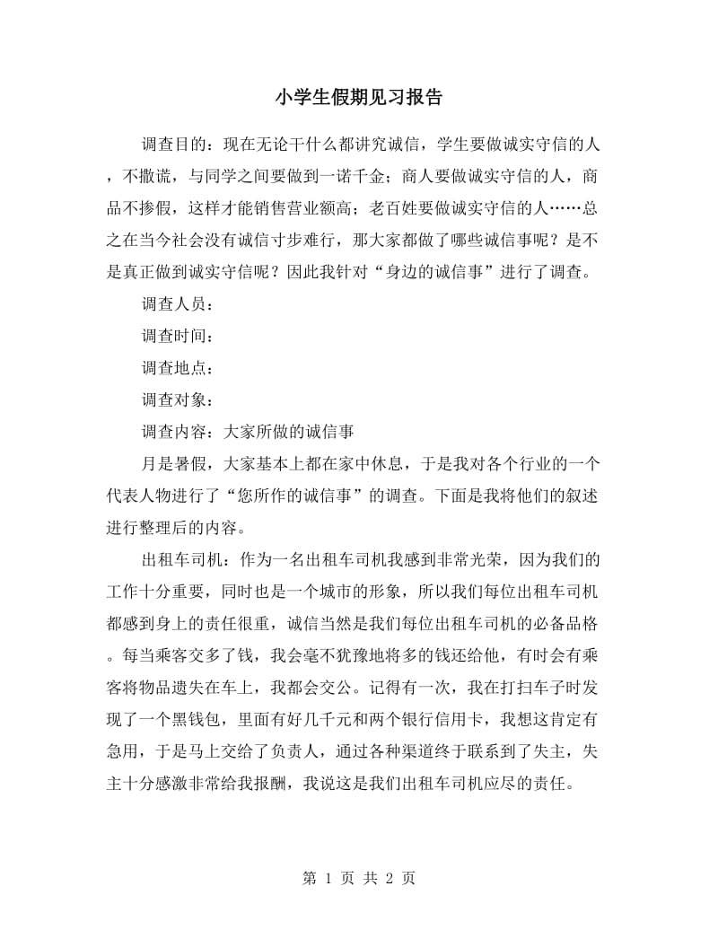 小学生假期见习报告.doc_第1页