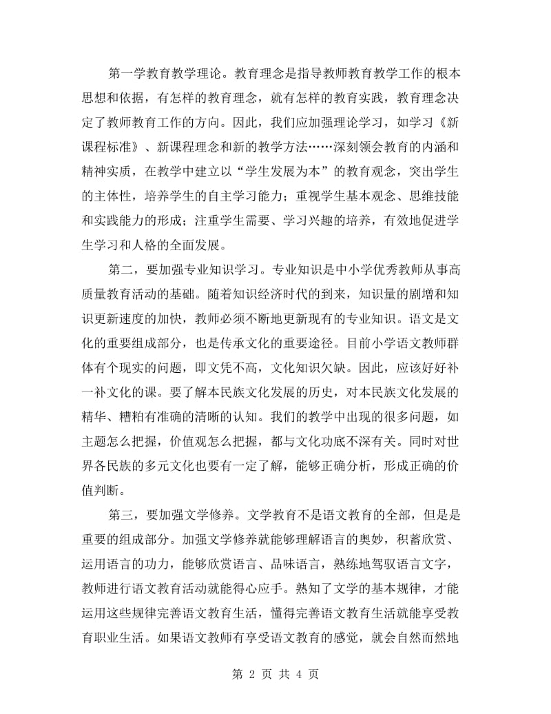 学习《教师专业化发展的途径》心得体会.doc_第2页