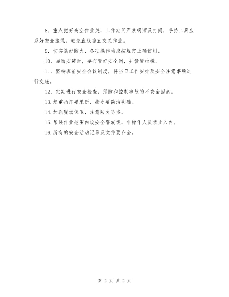 钢结构安全施工措施.doc_第2页