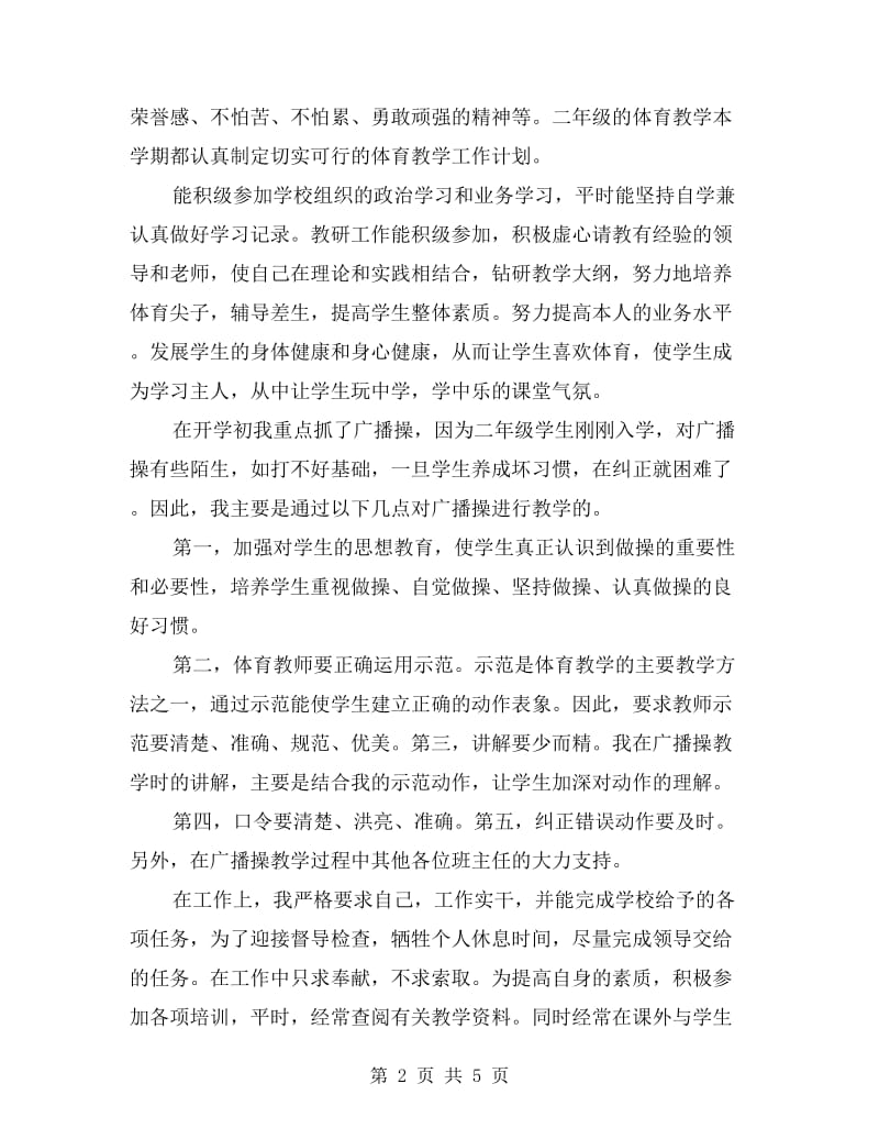 二年级体育教师学期工作总结.doc_第2页