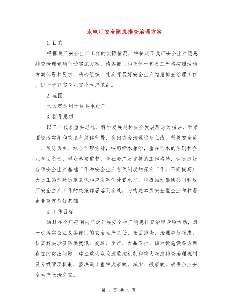 水电厂安全隐患排查治理方案.doc_第1页