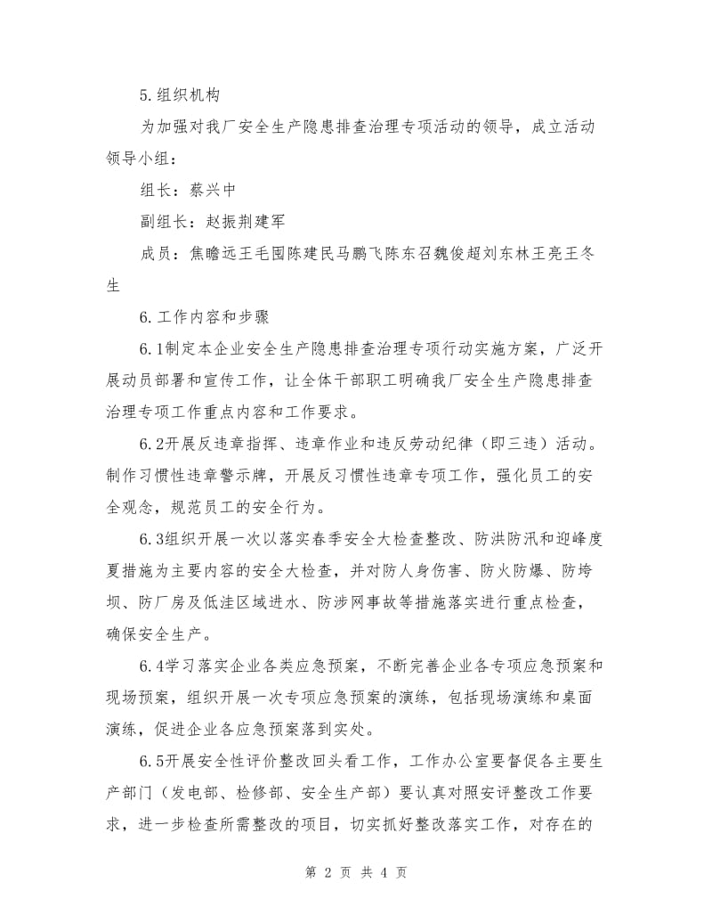 水电厂安全隐患排查治理方案.doc_第2页