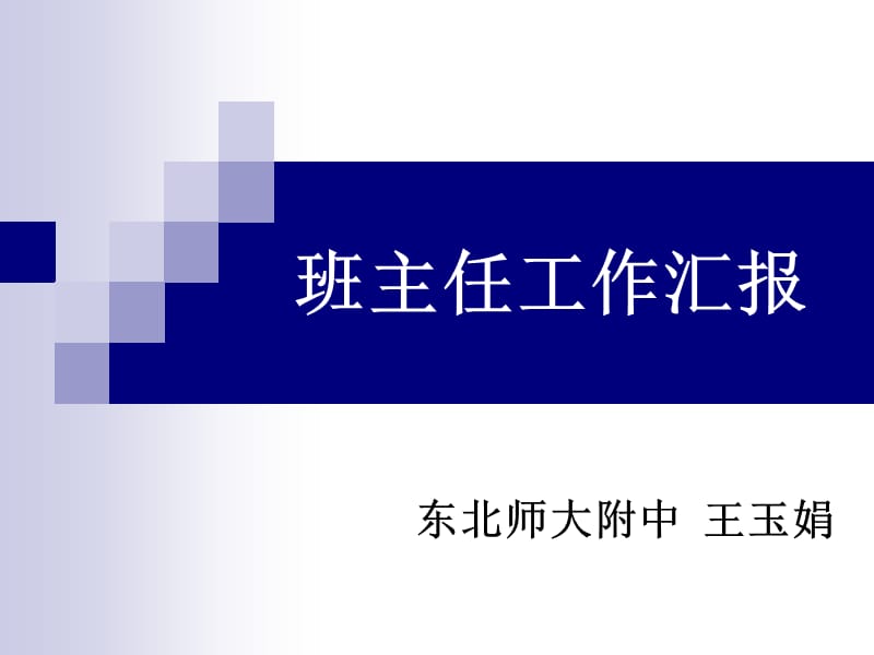 班主任工作匯報(bào)(王玉娟).ppt_第1頁(yè)