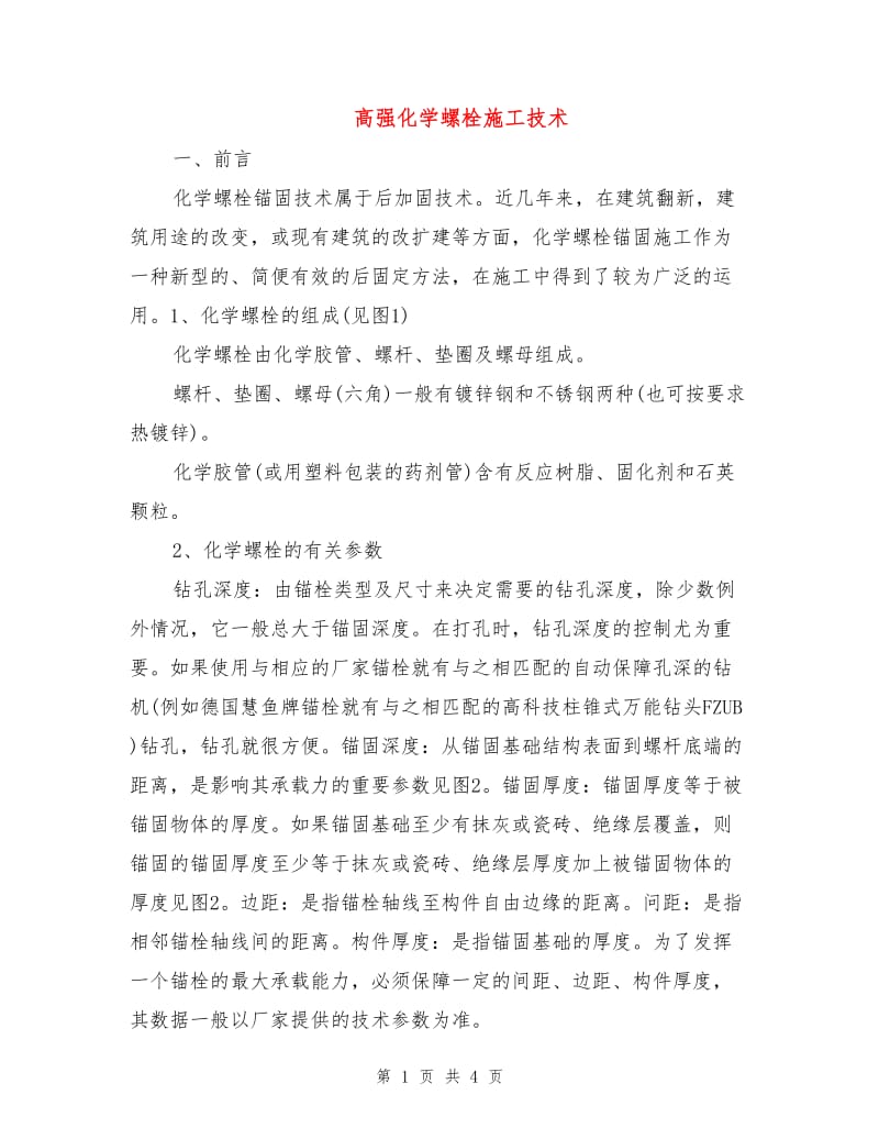 高强化学螺栓施工技术.doc_第1页