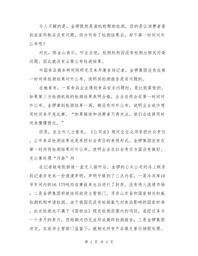 金锣污染肉检测结果秘不示人.doc_第2页