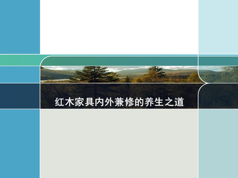 紅木家具內(nèi)外兼修的養(yǎng)生之道.ppt_第1頁