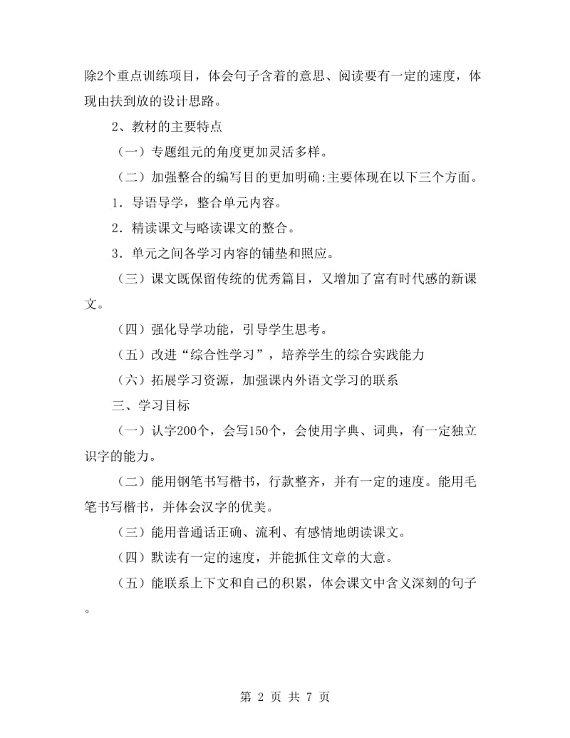 xx人教版小学五年级语文上册教学计划.doc_第2页