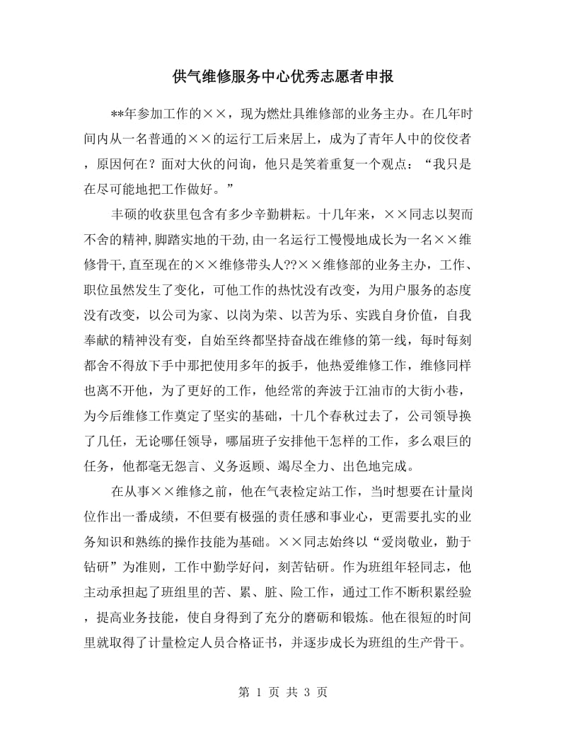 供气维修服务中心优秀志愿者申报.doc_第1页