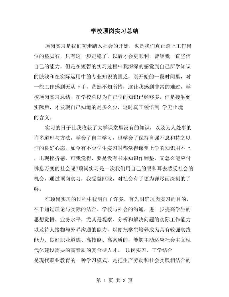 学校顶岗实习总结.doc_第1页