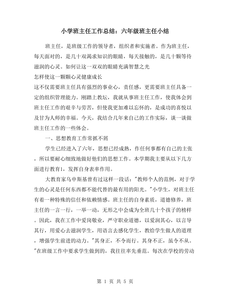 小学班主任工作总结：六年级班主任小结.doc_第1页