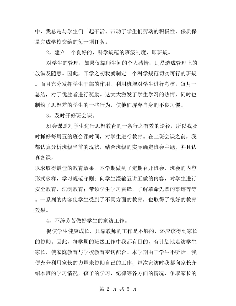 小学班主任工作总结：六年级班主任小结.doc_第2页