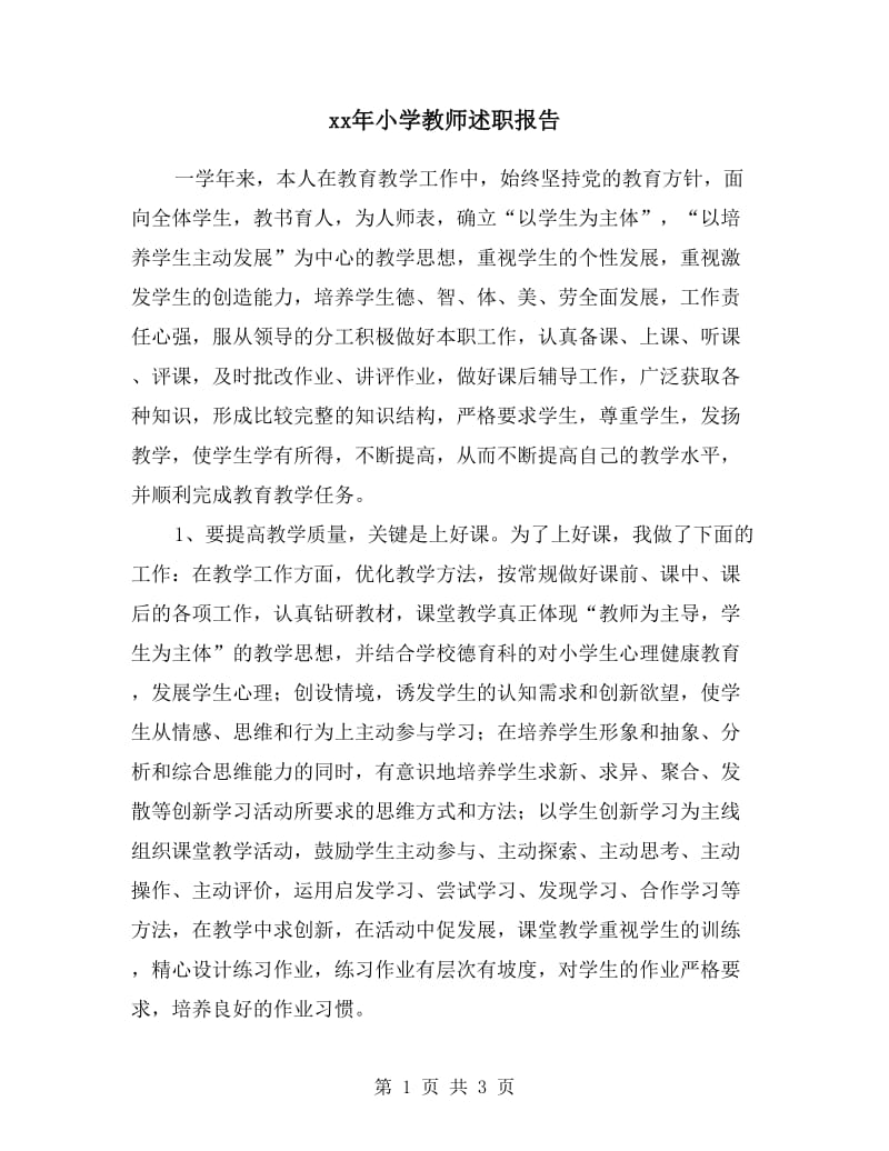 xx年小学教师述职报告.doc_第1页