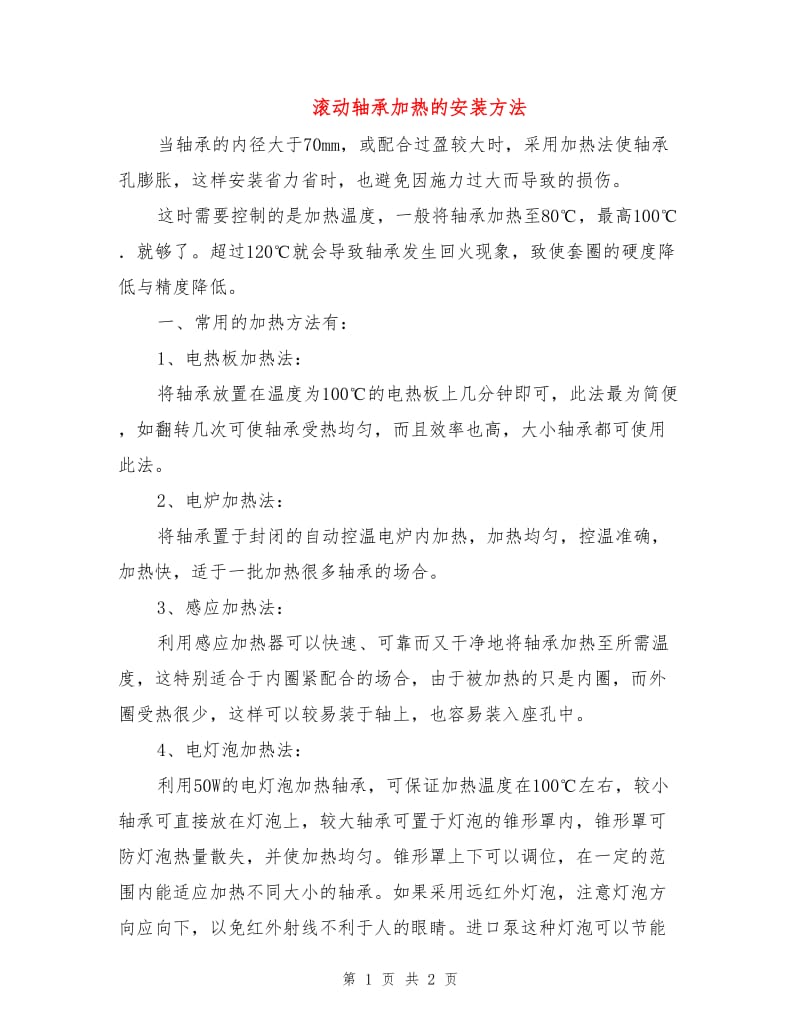 滚动轴承加热的安装方法.doc_第1页