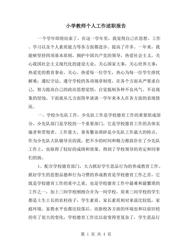 小学教师个人工作述职报告.doc_第1页