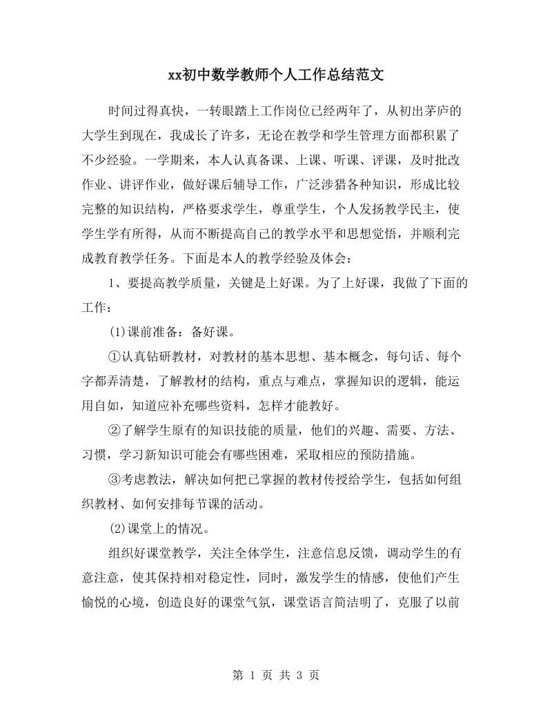 xx初中数学教师个人工作总结范文.doc_第1页