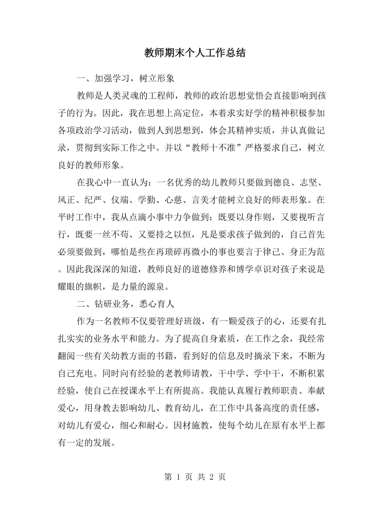 教师期末个人工作总结参阅.doc_第1页