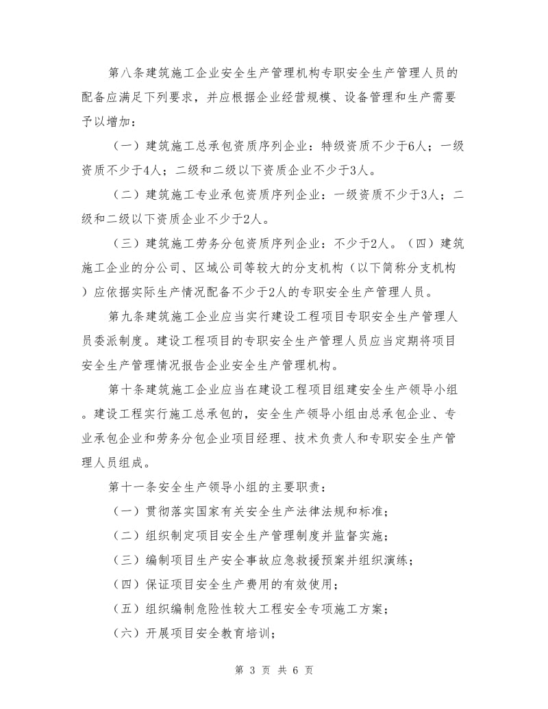 设置安全生产管理机构和配备专职安全生产管理.doc_第3页