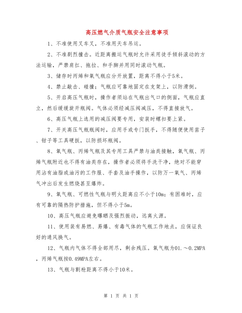 高压燃气介质气瓶安全注意事项.doc_第1页