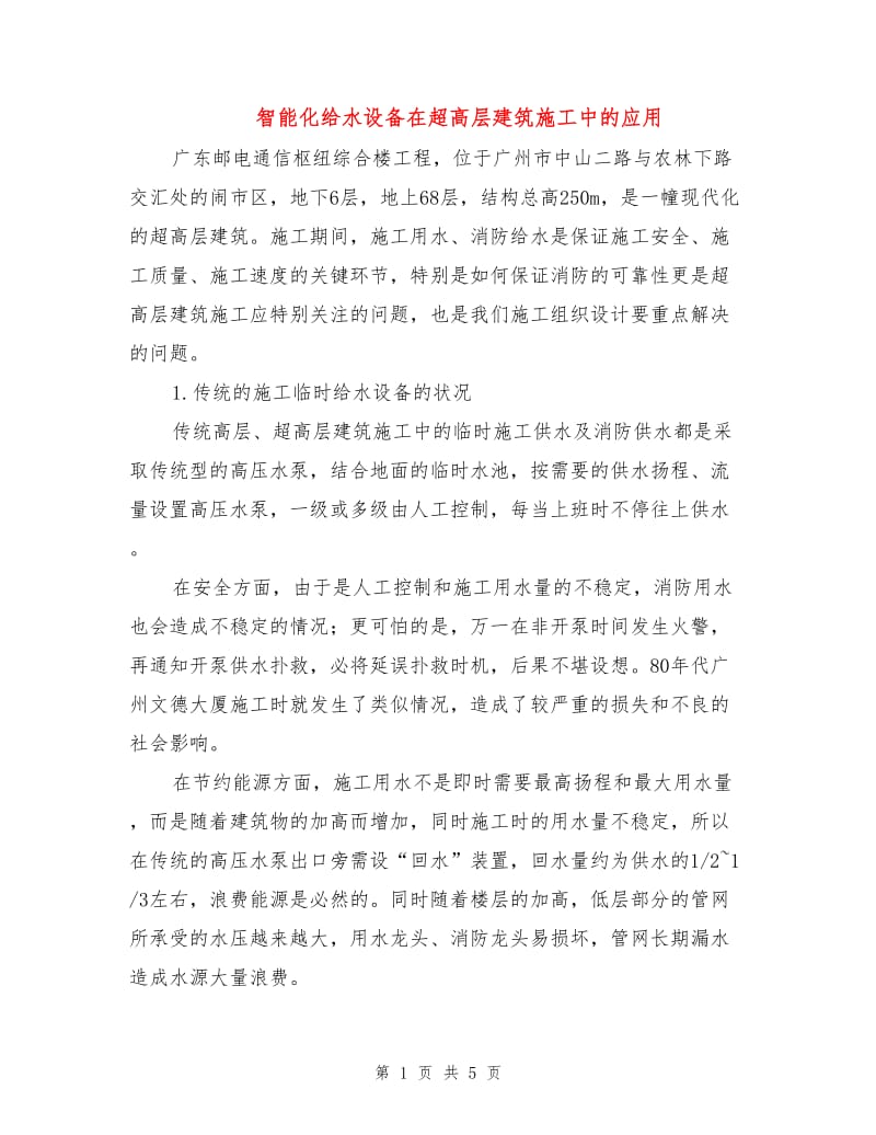 智能化给水设备在超高层建筑施工中的应用.doc_第1页