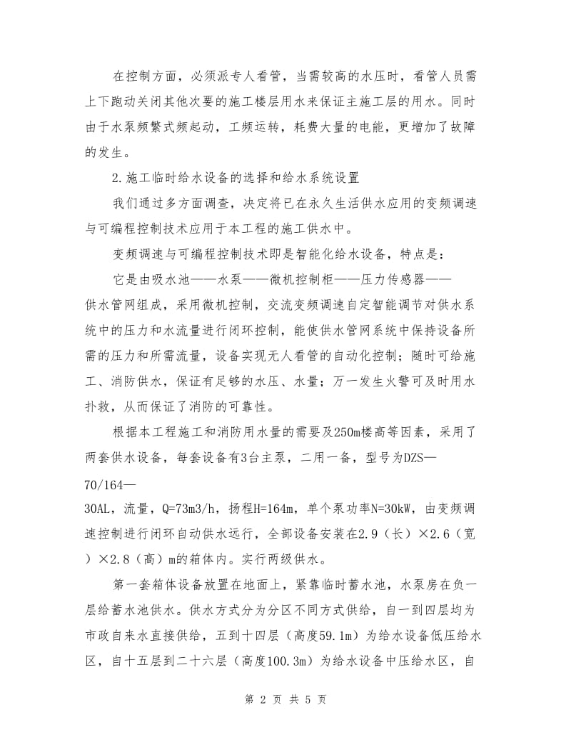 智能化给水设备在超高层建筑施工中的应用.doc_第2页