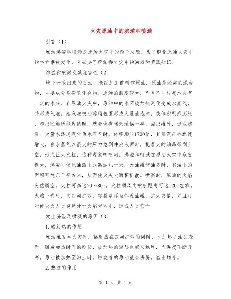 火灾原油中的沸溢和喷溅.doc_第1页