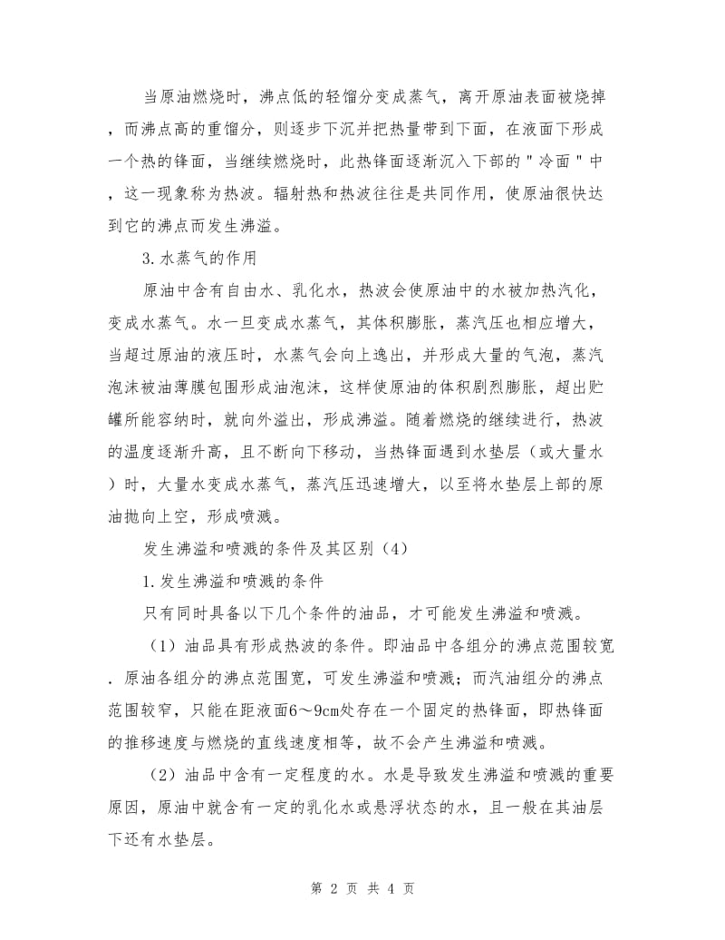 火灾原油中的沸溢和喷溅.doc_第2页