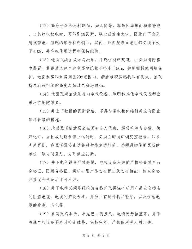 防止一般及电气火源措施.doc_第2页