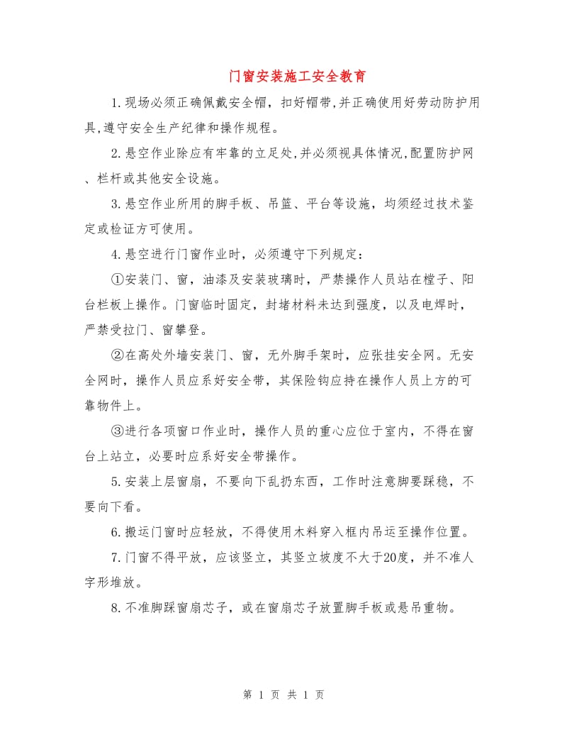 门窗安装施工安全教育.doc_第1页