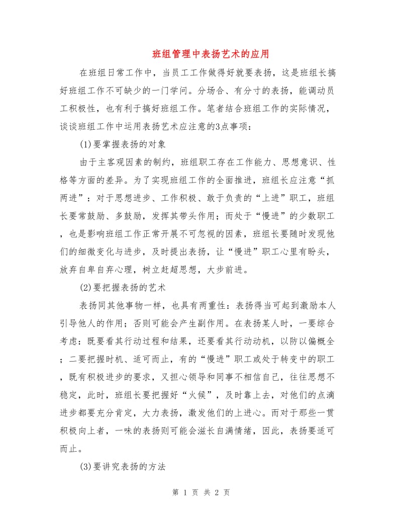 班组管理中表扬艺术的应用.doc_第1页