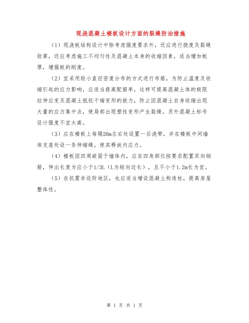 现浇混凝土楼板设计方面的裂缝防治措施.doc_第1页