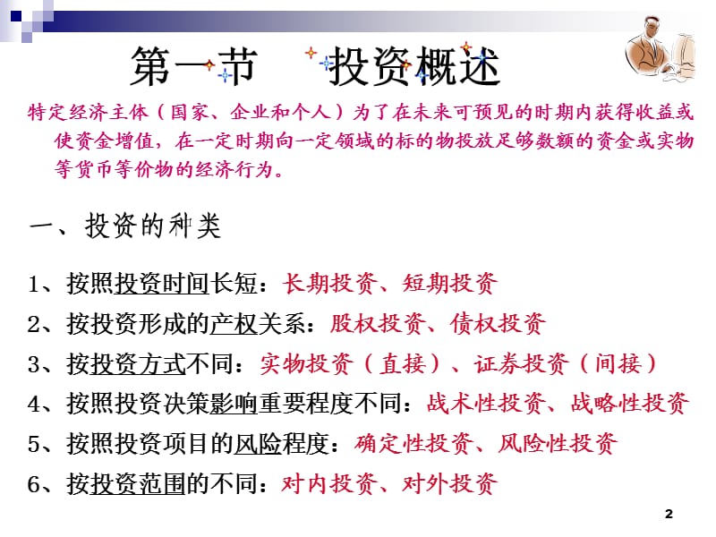 财务管理第四部分投资管理.ppt_第2页