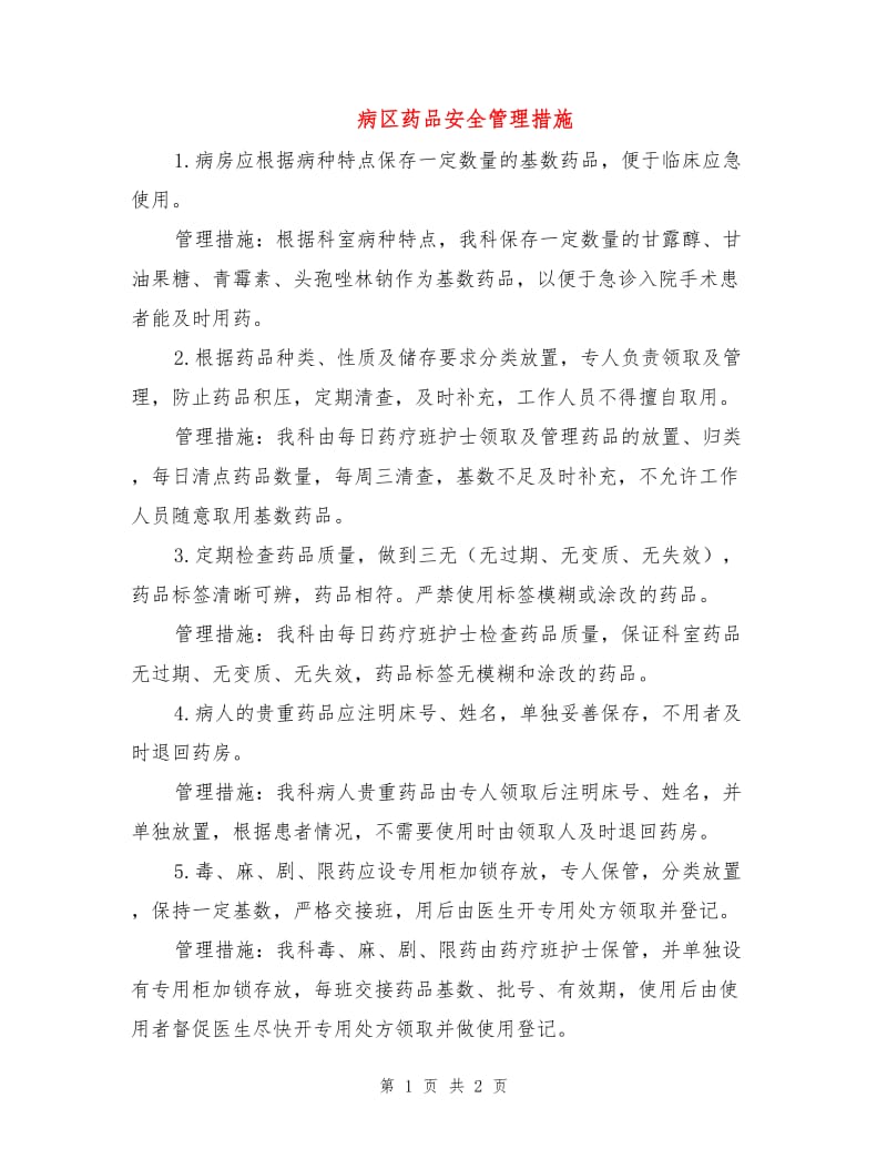 病区药品安全管理措施.doc_第1页