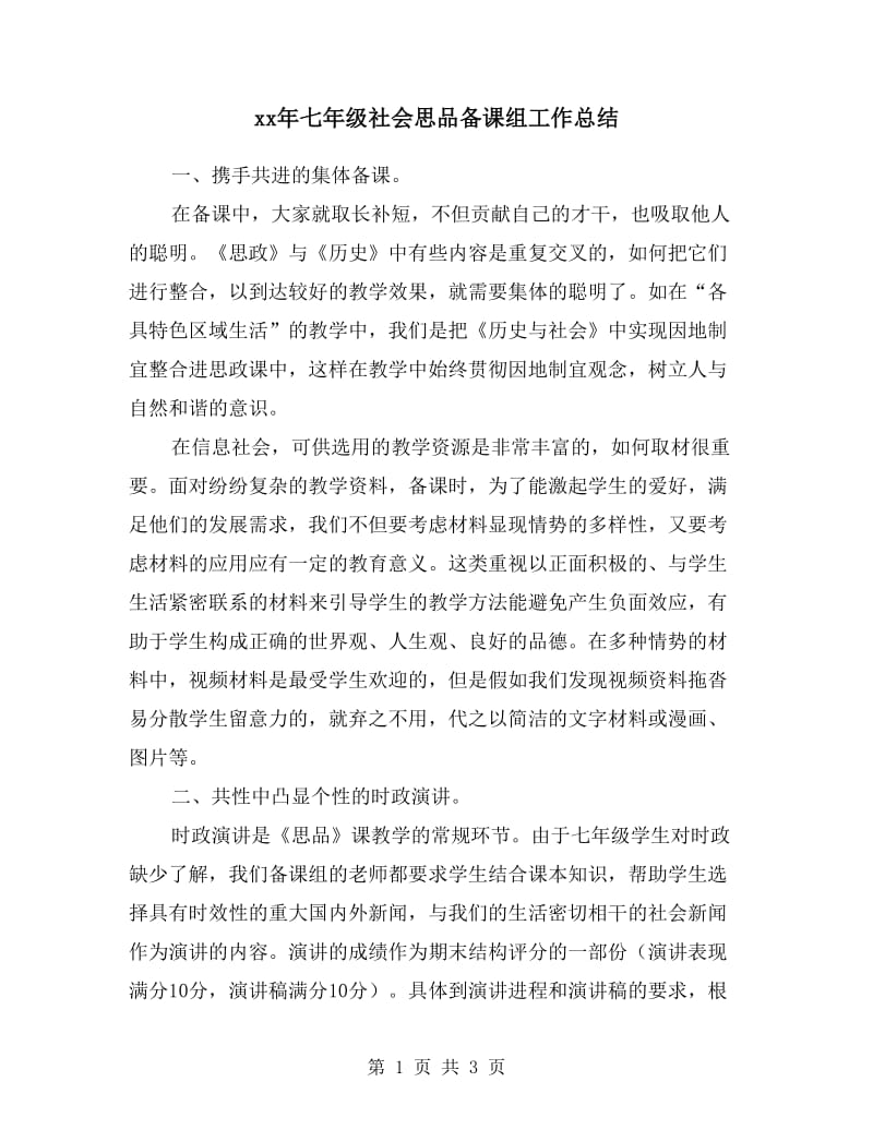 xx年七年级社会思品备课组工作总结.doc_第1页