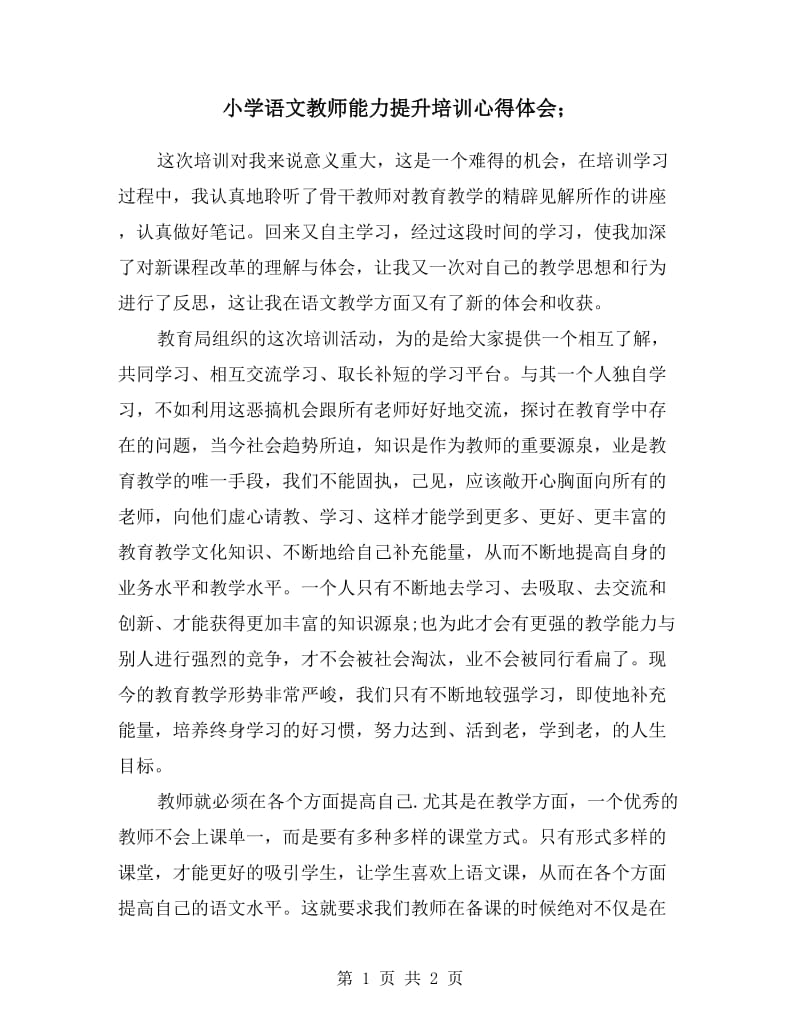 小学语文教师能力提升培训心得体会.doc_第1页