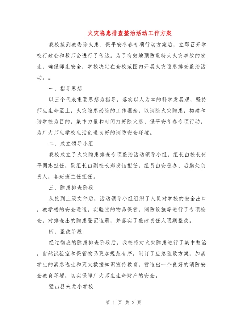 火灾隐患排查整治活动工作方案.doc_第1页