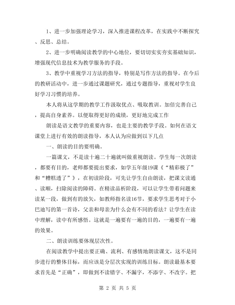 xx年小学语文老师个人教学工作总结.doc_第2页