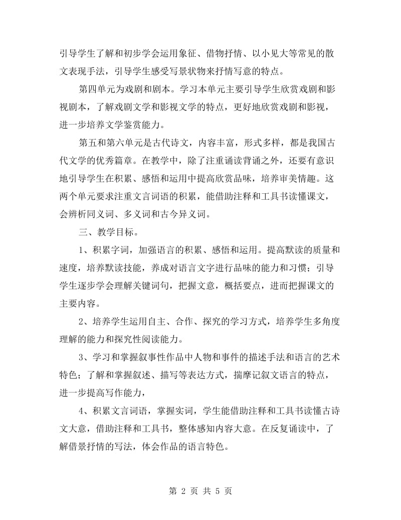 九年级下学期语文教学计划及中考复习计划.doc_第2页