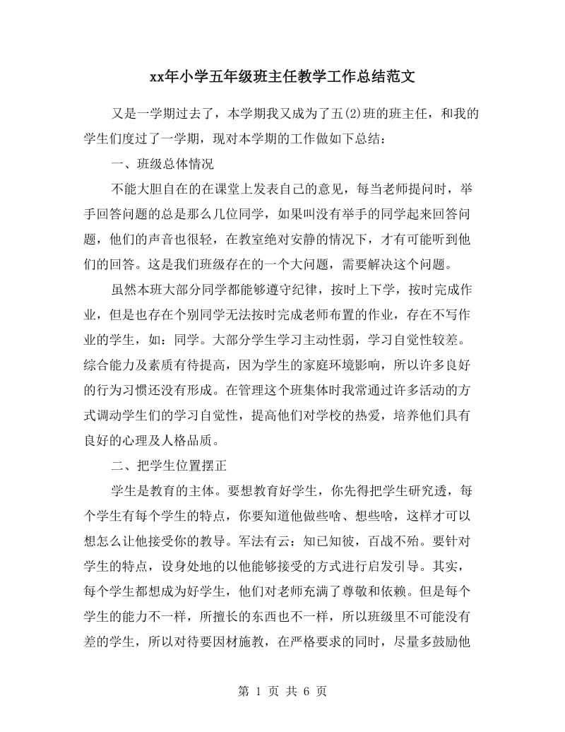 xx年小学五年级班主任教学工作总结范文.doc_第1页