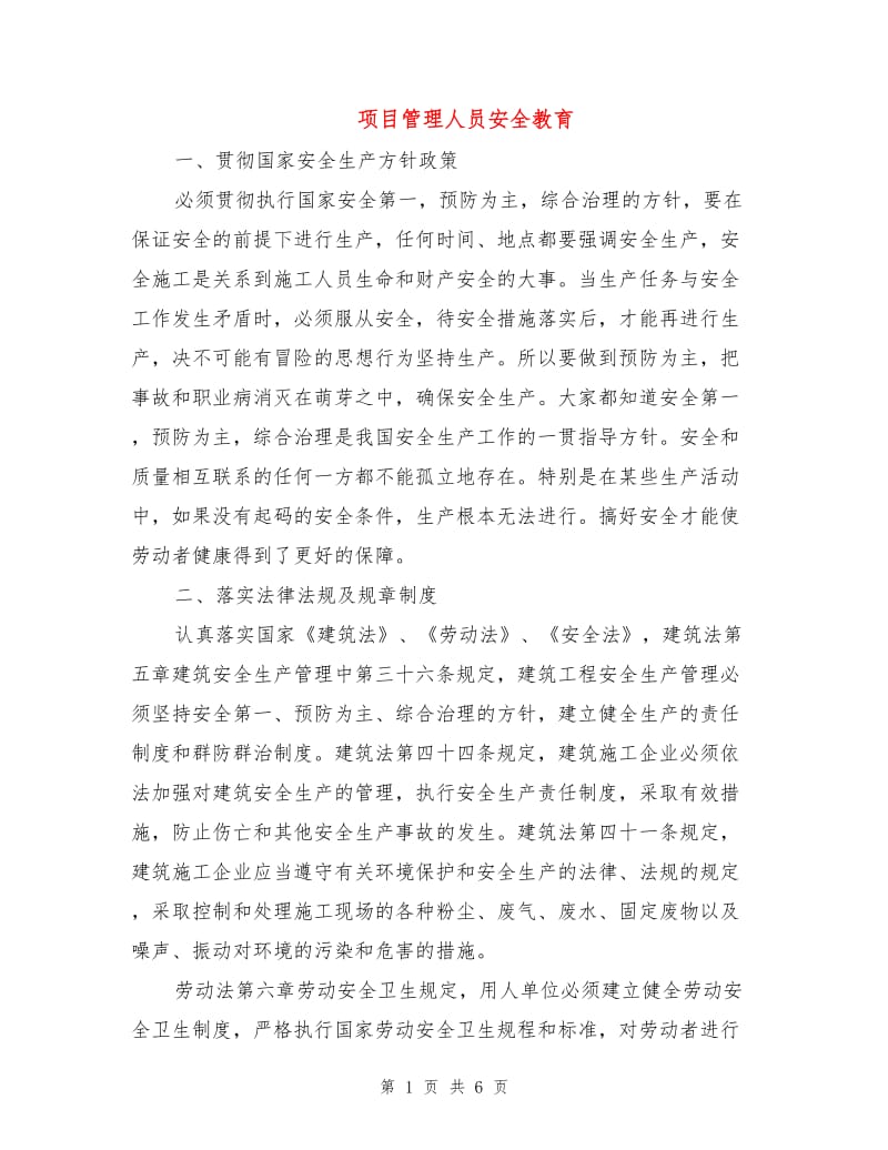 项目管理人员安全教育.doc_第1页