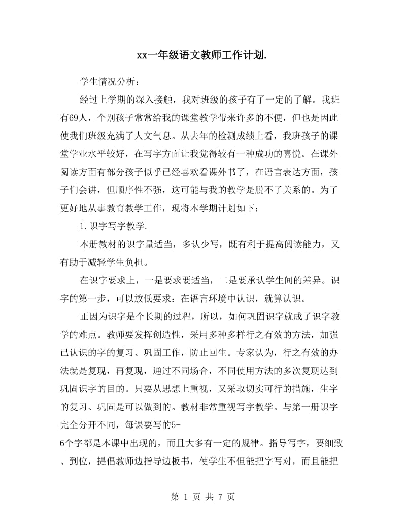 一年级语文教师工作计划.doc_第1页