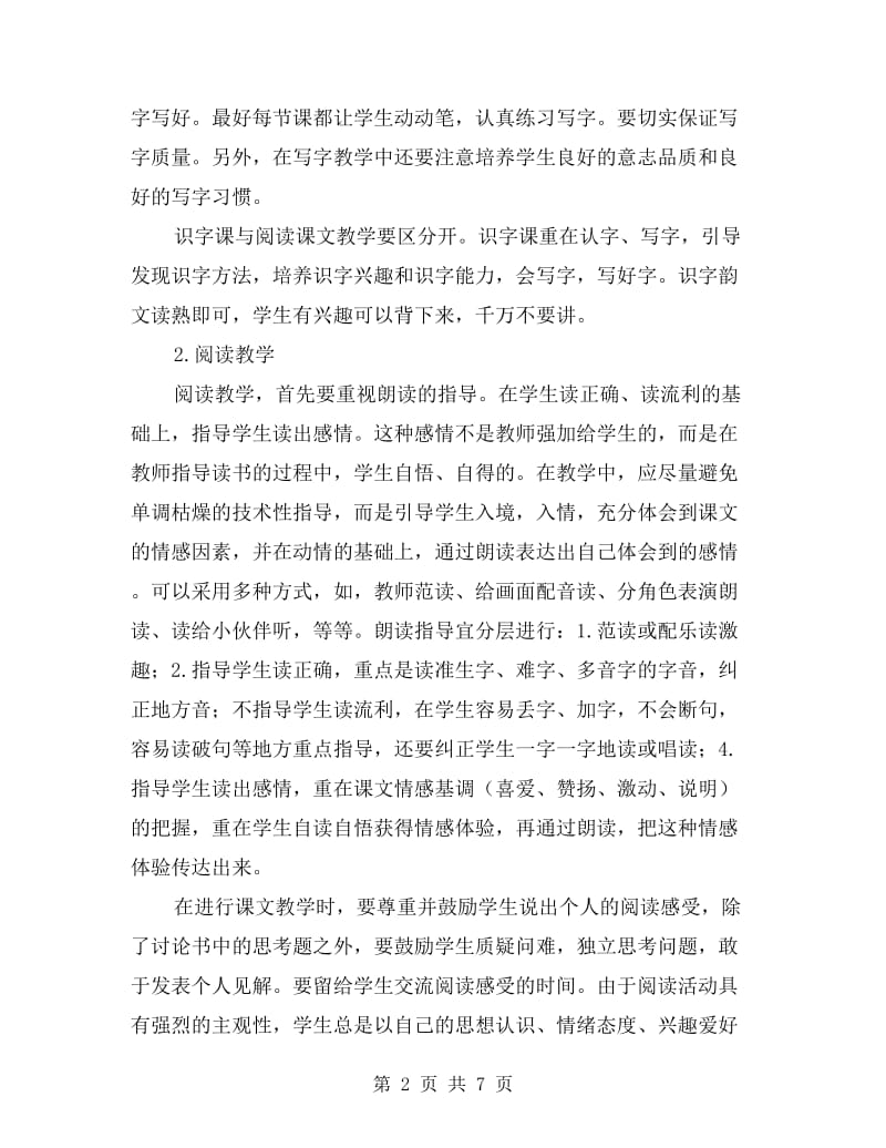 一年级语文教师工作计划.doc_第2页