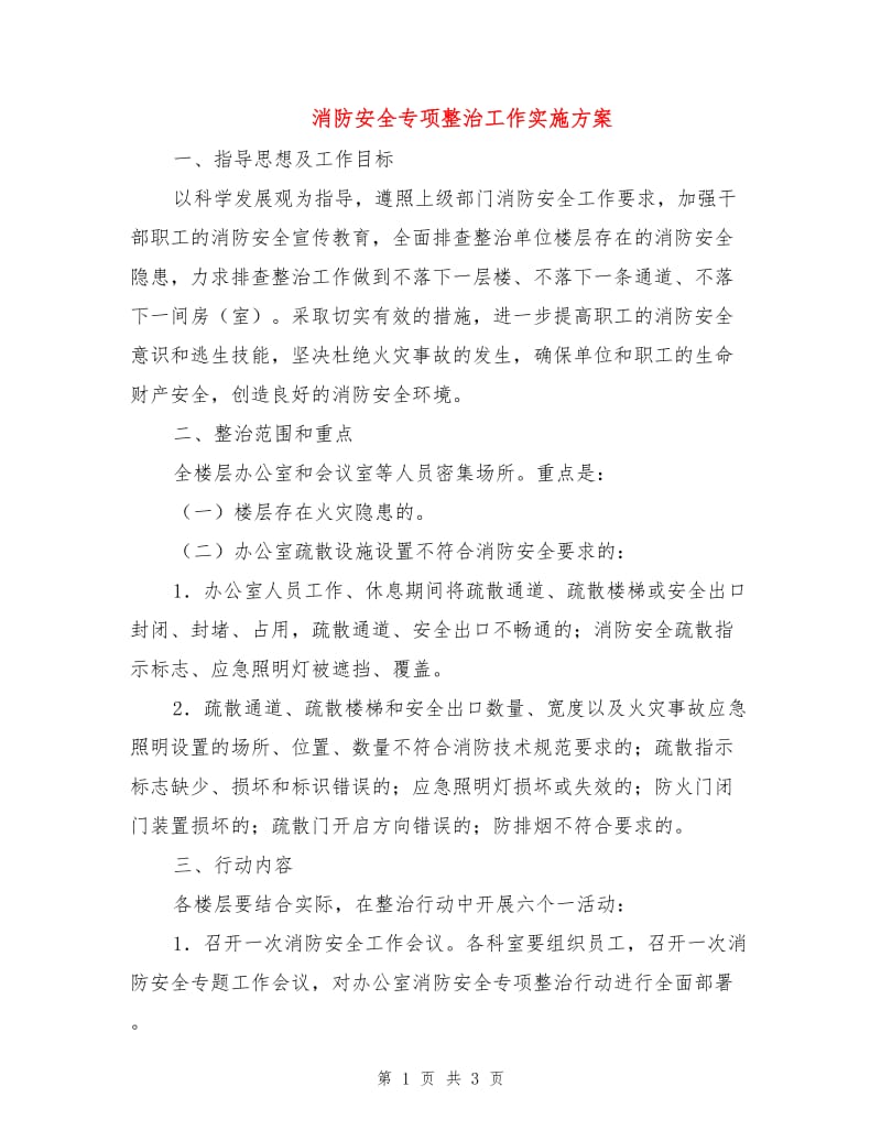 消防安全专项整治工作实施方案.doc_第1页