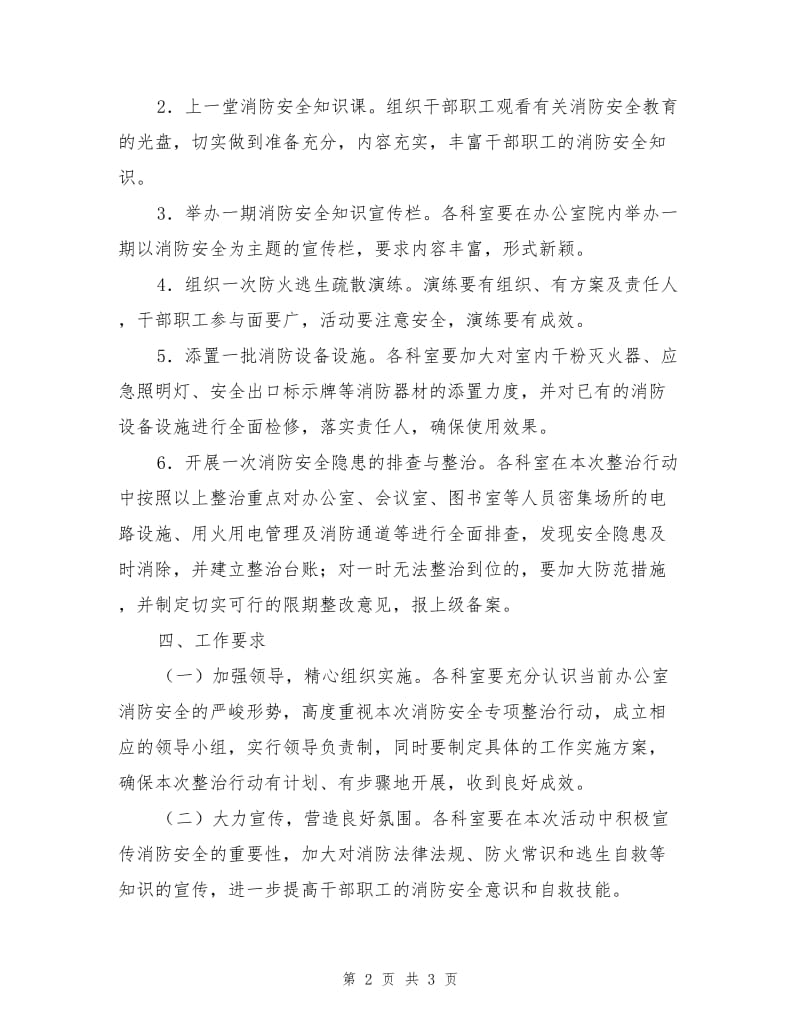 消防安全专项整治工作实施方案.doc_第2页