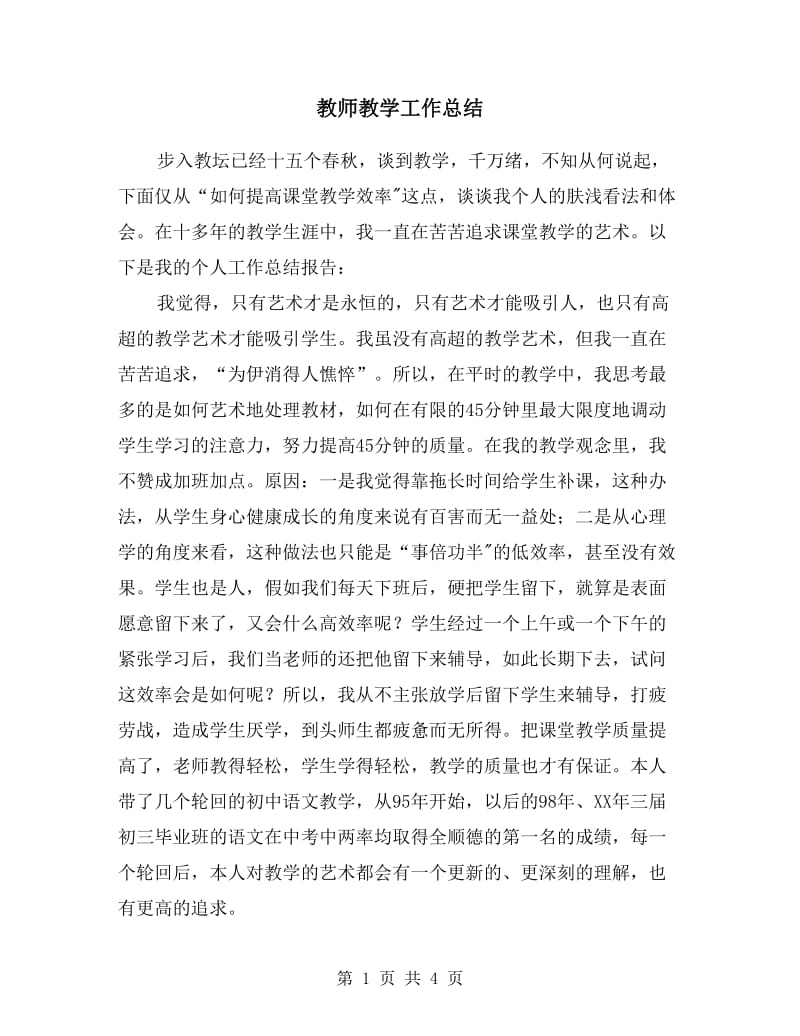 教师教学工作总结(范文).doc_第1页