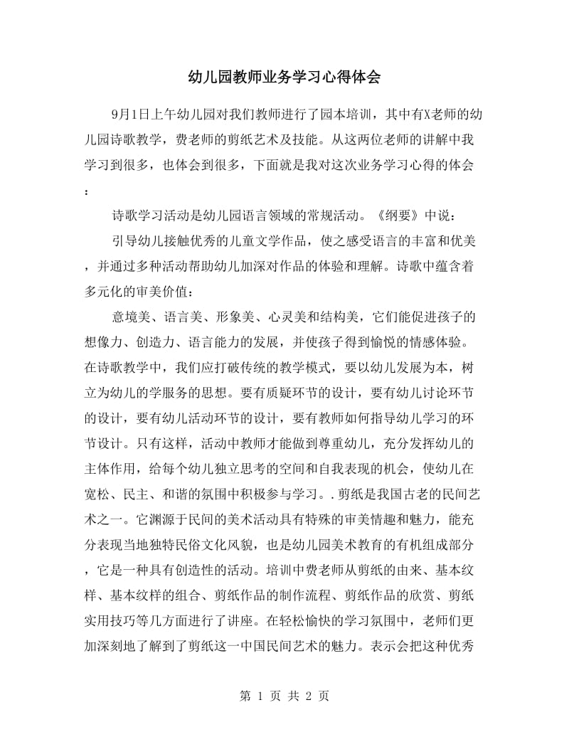 幼儿园教师业务学习心得体会.doc_第1页