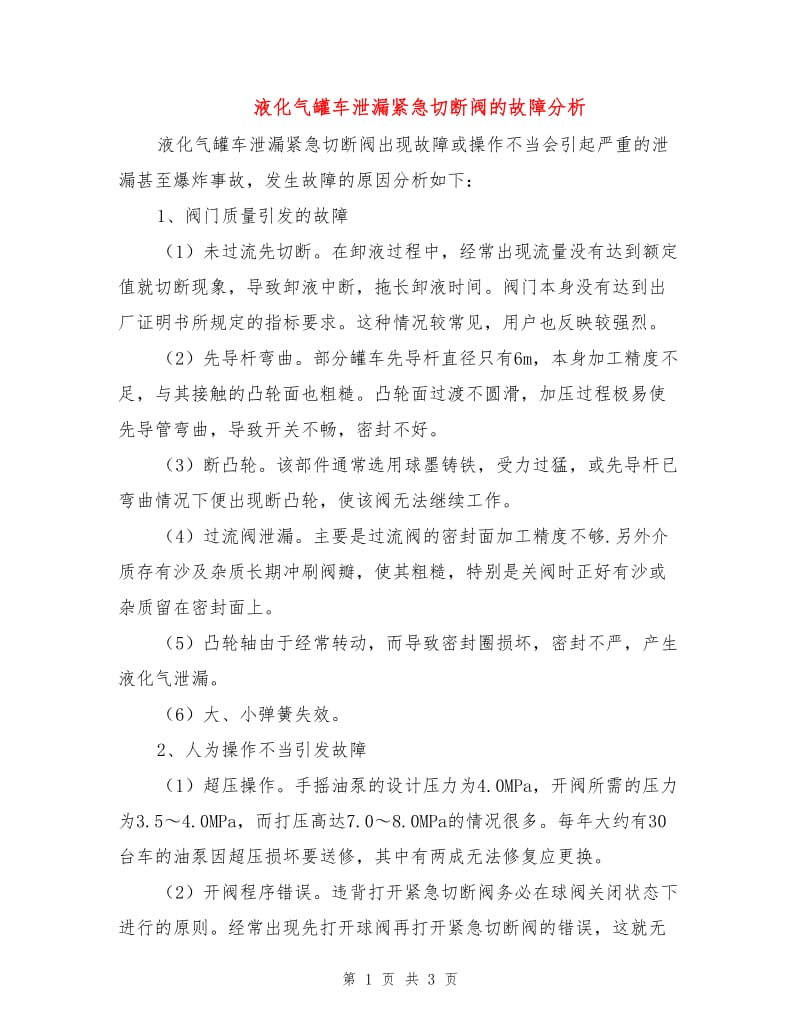 液化气罐车泄漏紧急切断阀的故障分析.doc_第1页