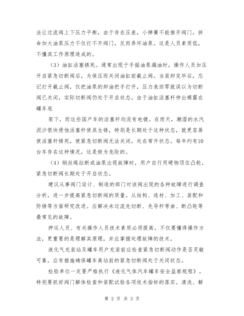 液化气罐车泄漏紧急切断阀的故障分析.doc_第2页