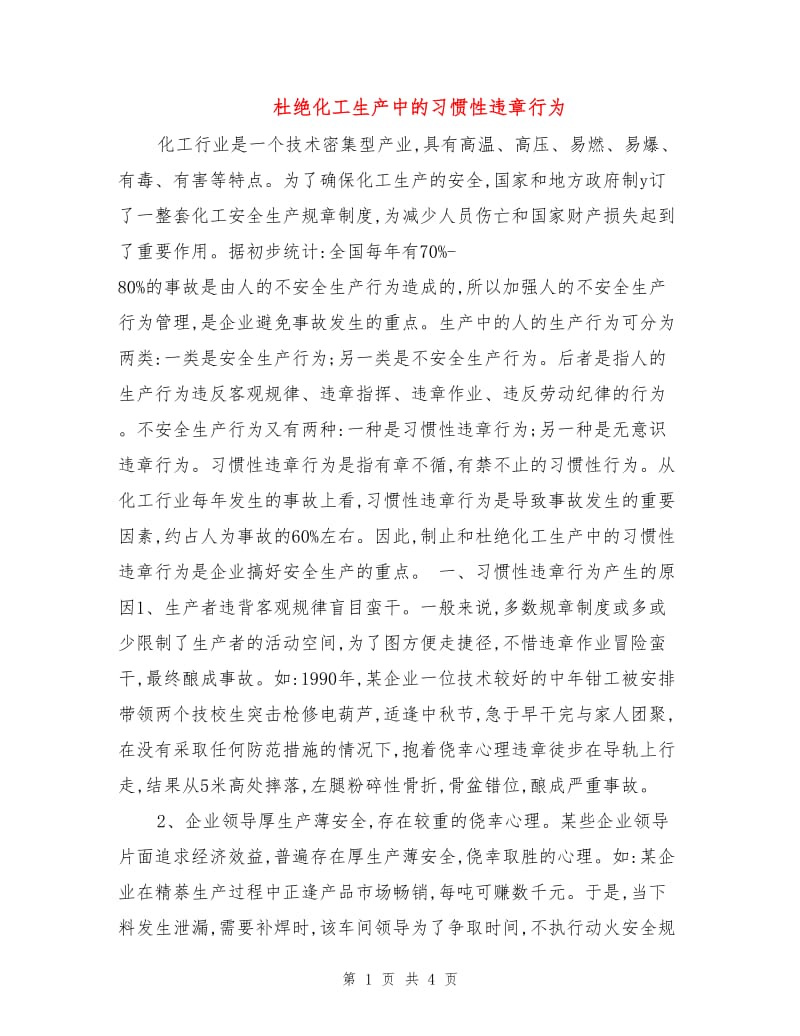 杜绝化工生产中的习惯性违章行为.doc_第1页