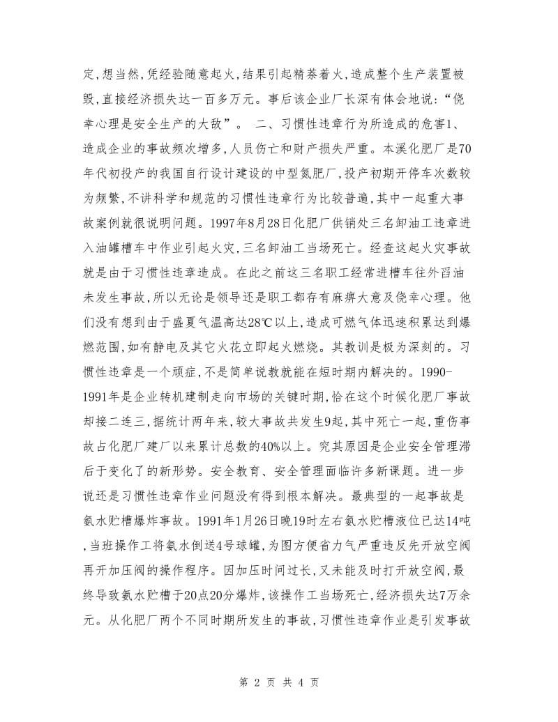 杜绝化工生产中的习惯性违章行为.doc_第2页